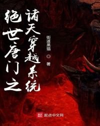 《绝世唐门之诸天穿越系统》