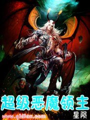 《超级恶魔领主》