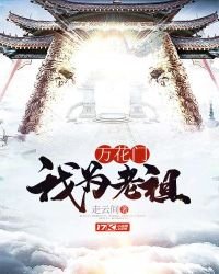 万花门我为老祖