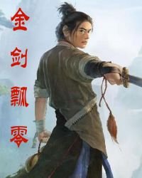 《金剑飘零》
