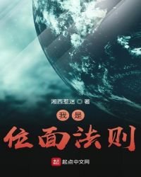 《我是位面法则》