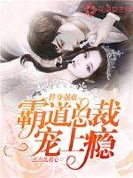 《替身强欢:霸道总裁宠上瘾》