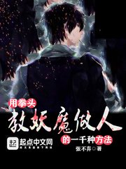 《用拳头教妖魔做人的一千种方法》
