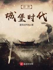 《异界城堡时代》