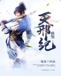 《天刑纪》