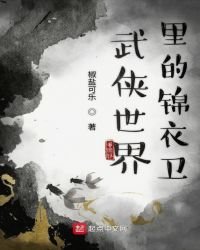 《武侠世界里的锦衣卫》