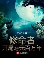 《修命者开局寿元百万年》