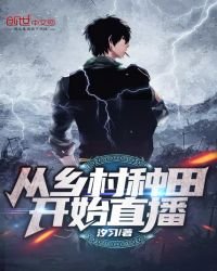 《从乡村种田开始直播》