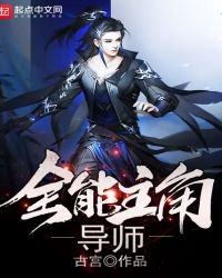 《全能主角导师》