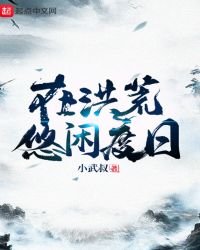 《在洪荒悠闲度日》