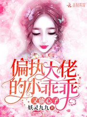《偏执大佬的小乖乖又偷心了》