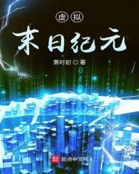 《虚拟末日纪元》