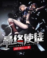 《最终使徒》
