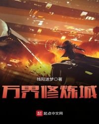 《万界修炼城》