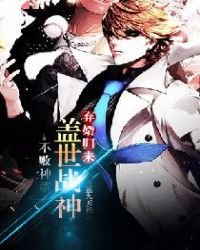 《弃婿归来:盖世战神-不败神婿》