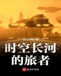 《时空长河的旅者》