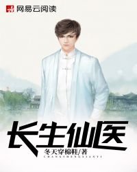 《畅生仙医》