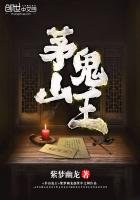 《茅山鬼王(玄门妖王)》