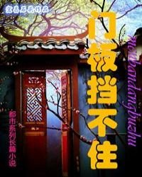 《门板挡不住》