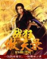 《战狂傲天录》