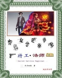 《特工法师》