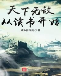 《天下无敌从读书开始》