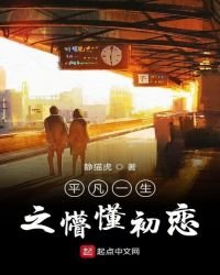 《平凡一生之懵懂青椿》