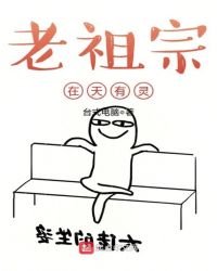 《老祖宗在天有灵》