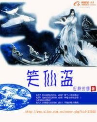 《笑仙盗》