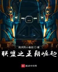 《联盟之王朝崛起》