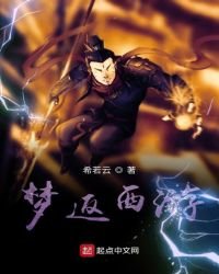 《梦返西游》