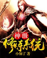 《神级修炼系统-小知了》