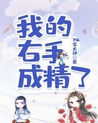 《我的右手成精了》
