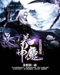 《我在丹田里面养神魔》