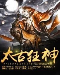《太古狂神》