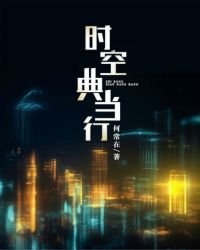 《时空典当行》