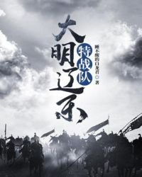 《大明辽东特战队》