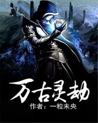 《万古灵劫》