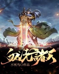 《血洗诸天》