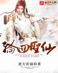 《轮回圣仙》