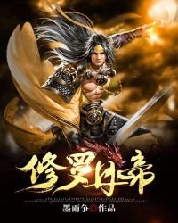《修罗丹帝》