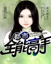 《都市全能高手》