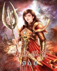 《古域洪荒》