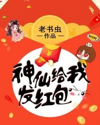 《神仙给我发红包》
