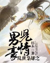 《乱世枭雄之男儿豪情》