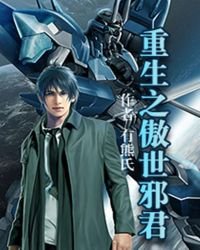 《重生之傲世邪君》