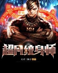 《超凡纹身师》