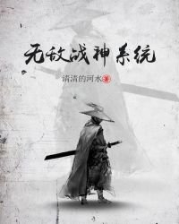 《无敌战神系统》