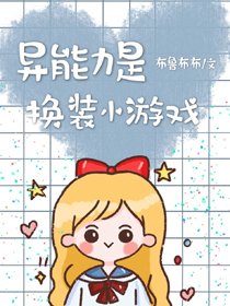 《(BG/综漫同人)异能力是换装小游戏》