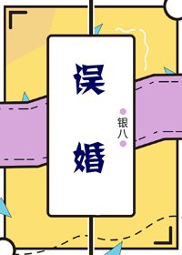 《误婚》